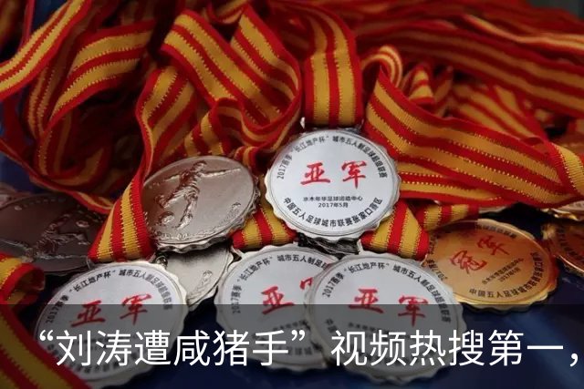 “刘涛遭咸猪手”视频热搜第一，该品牌老板揩油诸多女明星历史被扒是老惯犯了