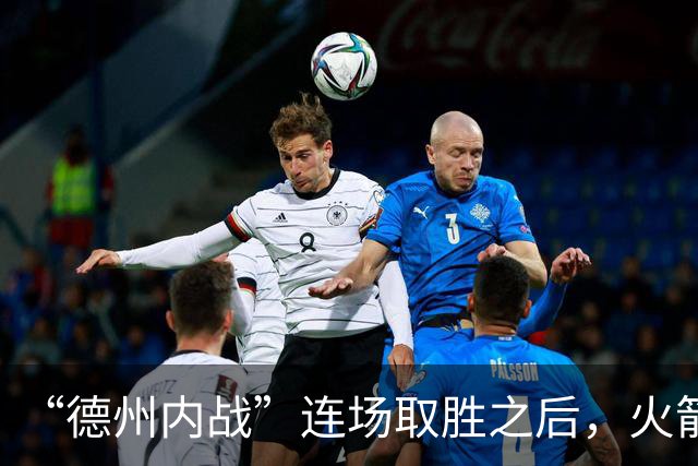 “德州内战”连场取胜之后，火箭本赛季的成绩让人更加期待？-NBA专区-虎扑社区
