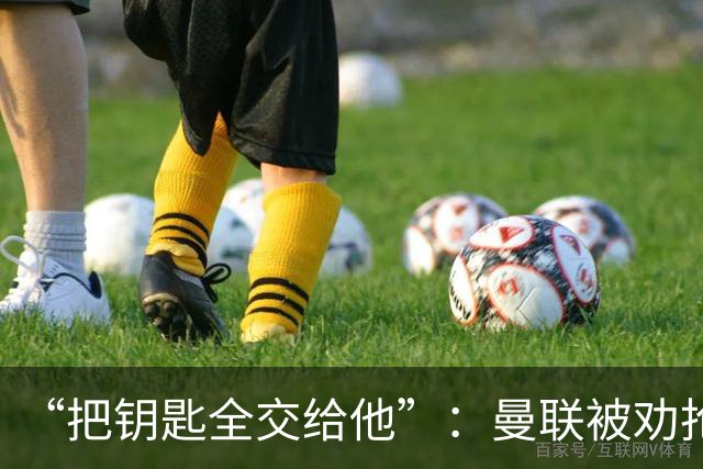 “把钥匙全交给他”：曼联被劝抢埃梅里，而非豪或纳格尔斯曼