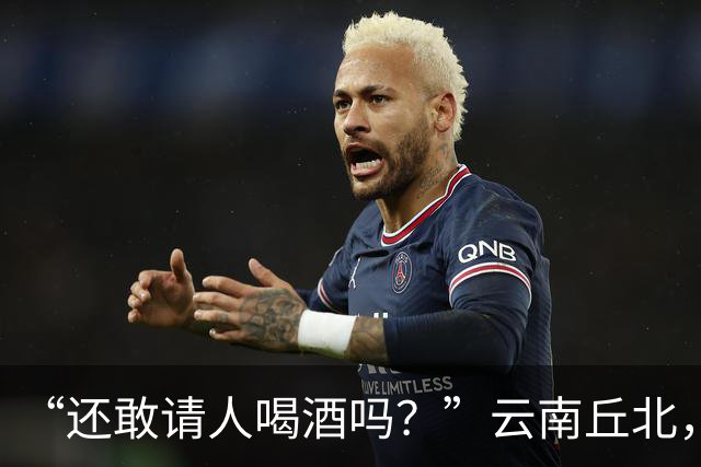 “还敢请人喝酒吗？”云南丘北，58岁男子参加周岁宴，不顾旁人劝