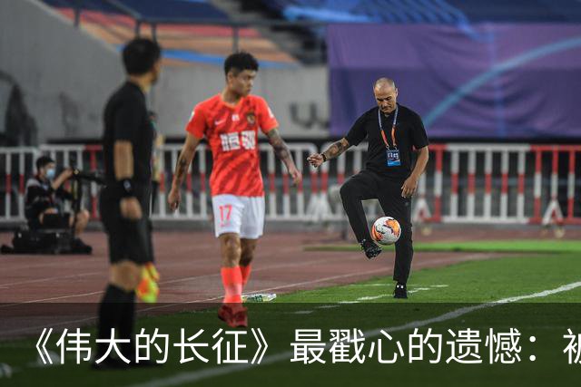 《伟大的长征》最戳心的遗憾：被子弹打断长征路，陈毅留守三年，却也打得老蒋彻夜难眠