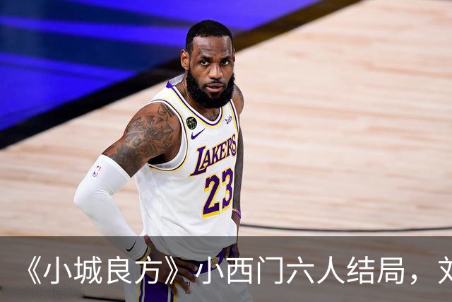 《小城良方》小西门六人结局，刘铮亮继任院长，陈俊南创业