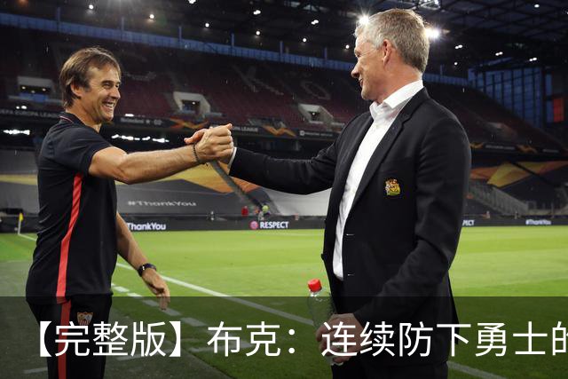 【完整版】布克：连续防下勇士的进攻并提速 然后我就找到了节奏