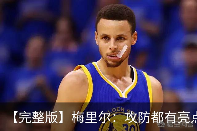 【完整版】梅里尔：攻防都有亮点要保证延续性 我的感觉越来越好