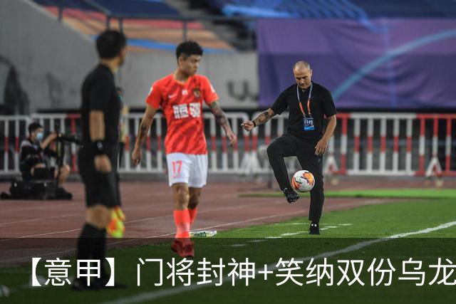【意甲】门将封神+笑纳双份乌龙礼，国米2比0威尼斯