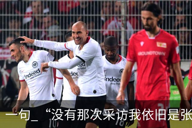 一句 “没有那次采访我依旧是张雪”，两天称呼从易老师变成小易，二十年羁绊说散就散？