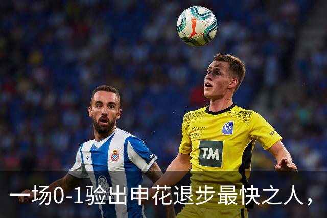 一场0-1验出申花退步最快之人，相比巅峰期全面拉胯，莫怪斯卢茨基之前不用他
