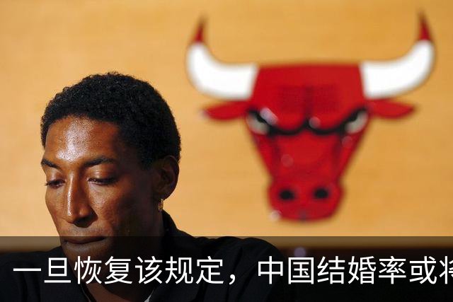 一旦恢复该规定，中国结婚率或将大幅上涨，离婚率或也会有所下降