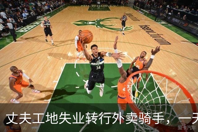 丈夫工地失业转行外卖骑手，一天只跑了5单，妻子忍不住指责丈夫不上心，微薄收入撑不起家庭开支