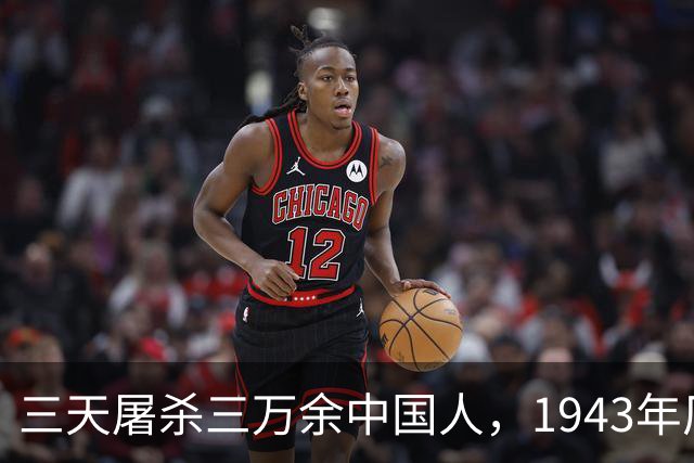 三天屠杀三万余中国人，1943年厂窖湖汊漂尸，日军补刀令人窒息
