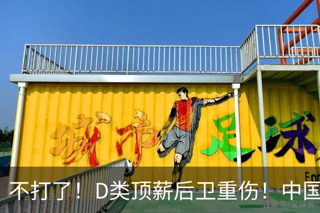 不打了！D类顶薪后卫重伤！中国男篮最强持球大核