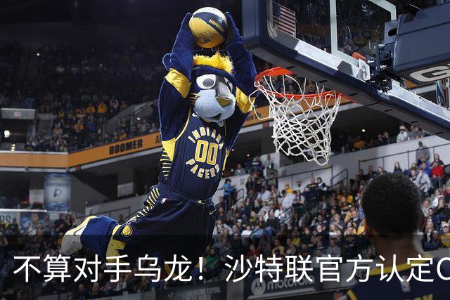 不算对手乌龙！沙特联官方认定C罗第982球有效，遭网友群嘲：丢人