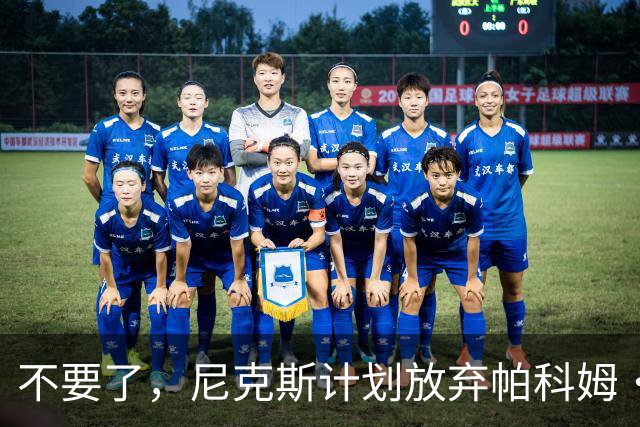 不要了，尼克斯计划放弃帕科姆·达迪耶价值537万美元的合同选项