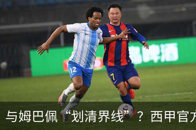 与姆巴佩“划清界线”？西甲官方发文道歉，但皇马至今保持沉默