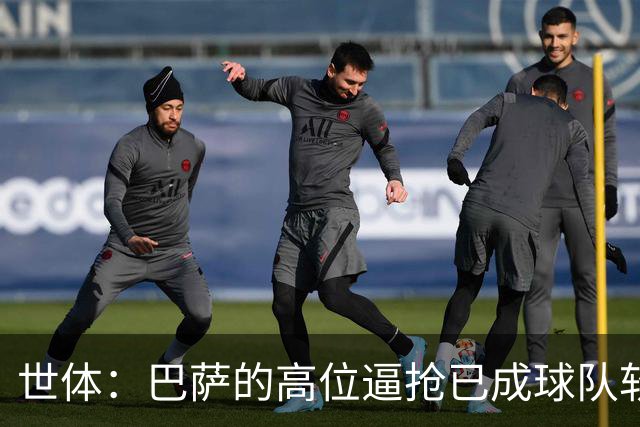 世体：巴萨的高位逼抢已成球队软肋，后防线留下了大片空当