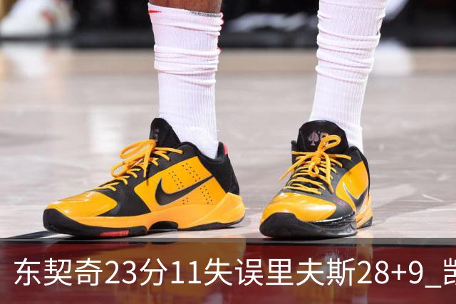 东契奇23分11失误里夫斯28+9 凯斯勒22+8湖人击沉快船