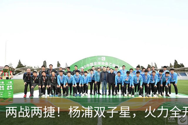 两战两捷！杨浦双子星，火力全开！