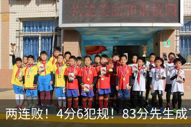 两连败！4分6犯规！83分先生成了笑话