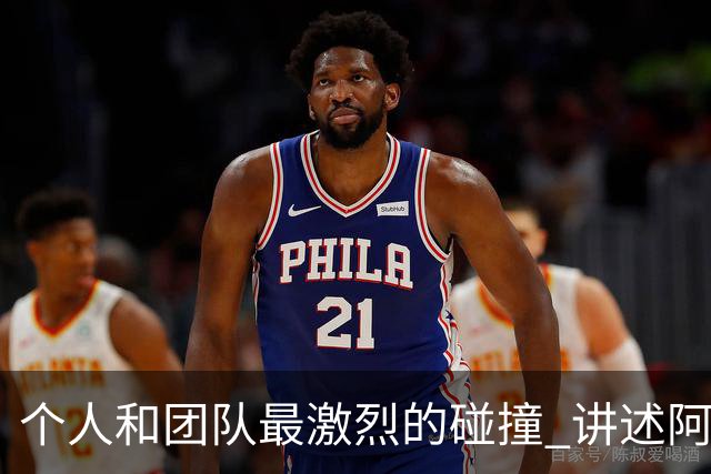 个人和团队最激烈的碰撞 讲述阿伦艾弗森和老布朗的恩怨情仇