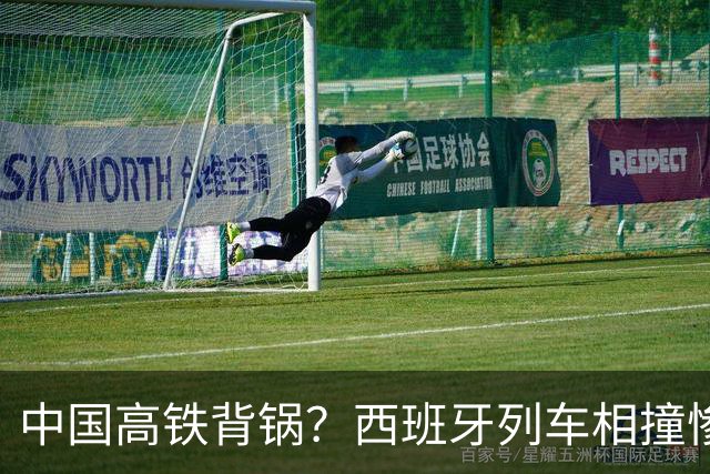 中国高铁背锅？西班牙列车相撞惨案查清：车没坏，人下错了命令