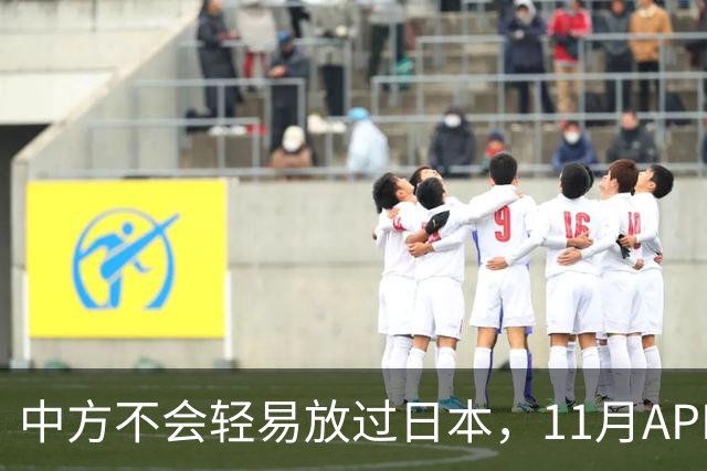 中方不会轻易放过日本，11月APEC现场，高市打算破罐子破摔？