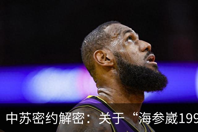中苏密约解密：关于“海参崴1995年归还中方”的真相，中方当年到底有没有得到归还承诺？