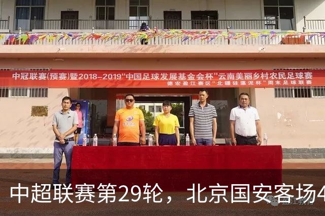 中超联赛第29轮，北京国安客场4比3逆转河南俱乐部彩陶坊