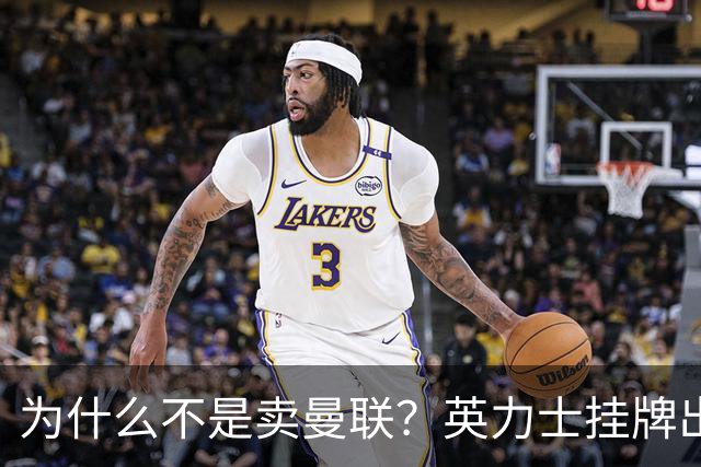为什么不是卖曼联？英力士挂牌出售洛桑体育
