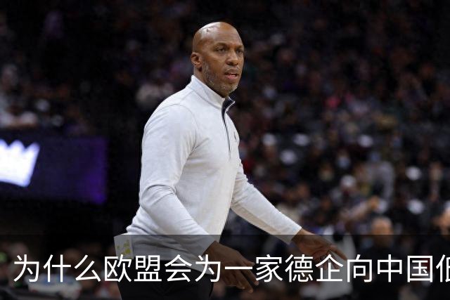 为什么欧盟会为一家德企向中国低头妥协