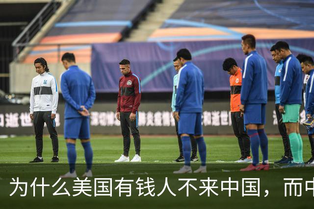 为什么美国有钱人不来中国，而中国有钱人却移民美国呢？