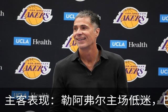 主客表现：勒阿弗尔主场低迷，巴黎客场连胜