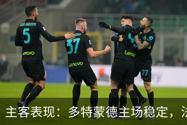 主客表现：多特蒙德主场稳定，法兰克福客场起伏