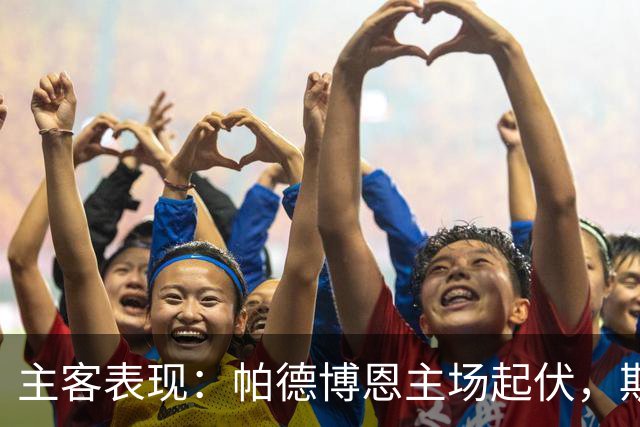 主客表现：帕德博恩主场起伏，斯图加特客场有胜有负