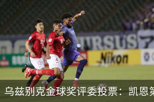 乌兹别克金球奖评委投票：凯恩第一，亚马尔第二，梅西第四