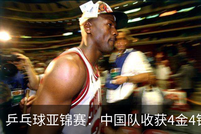 乒乓球亚锦赛：中国队收获4金4银，张本智和男单逆转夺冠
