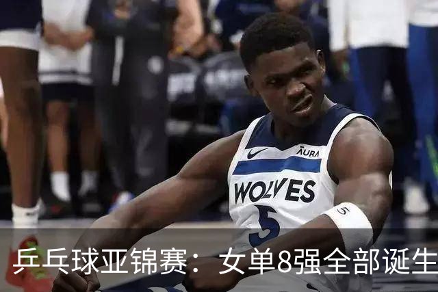 乒乓球亚锦赛：女单8强全部诞生！国乒三人晋级，全遭遇日本选手，削球关躲不掉了
