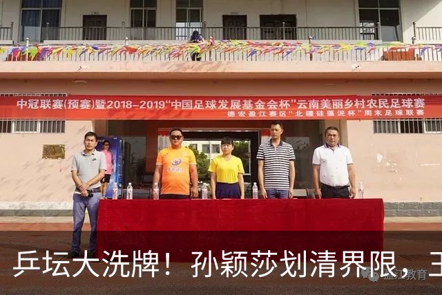 乒坛大洗牌！孙颖莎划清界限，王皓出手反击，樊振东发文痛斥