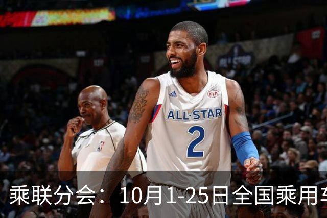 乘联分会：10月1-25日全国乘用车市场零售114.5万辆 较去年同期下降26%