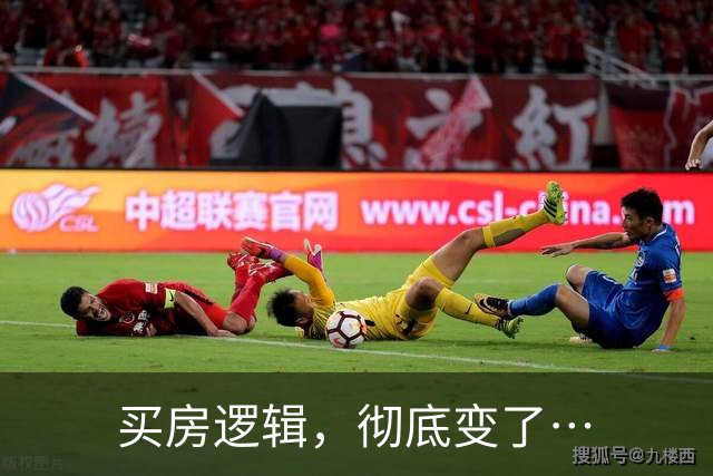 买房逻辑，彻底变了…