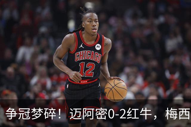 争冠梦碎！迈阿密0-2红牛，梅西替补也救不了，纪录断了
