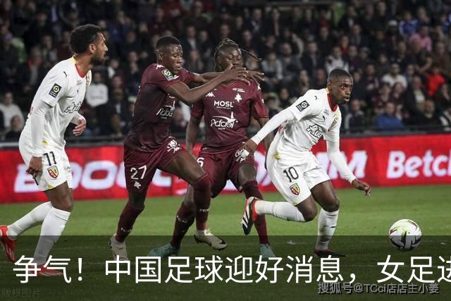 争气！中国足球迎好消息，女足进八强创最好成绩，男足海湾杯剑指决赛