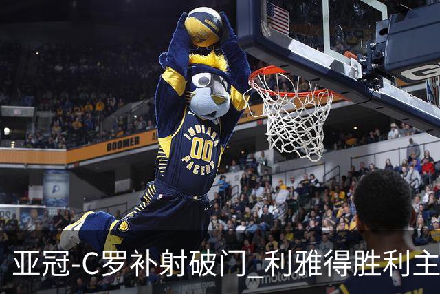 亚冠-C罗补射破门 利雅得胜利主场5-1艾因