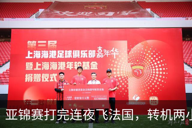亚锦赛打完连夜飞法国，转机两小时落地就比赛，林诗栋陈熠这趟连喘气的空都没有