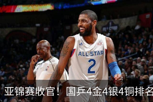 亚锦赛收官！国乒4金4银4铜排名第一，林诗栋黄友政双冠，陈熠成最大赢家