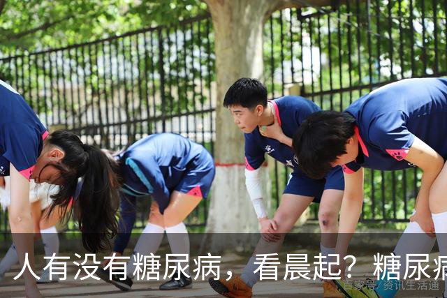 人有没有糖尿病，看晨起？糖尿病患者：晨起一般会有5个表现