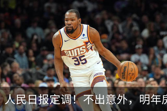 人民日报定调！不出意外，明年房价又要起飞了？