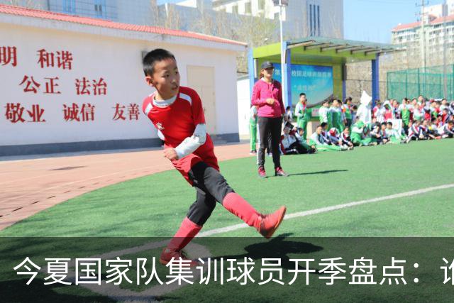 今夏国家队集训球员开季盘点：谁兑现期待，谁仍需调整？