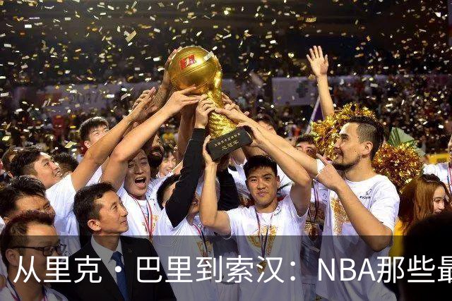 从里克·巴里到索汉：NBA那些最怪异的罚球姿势