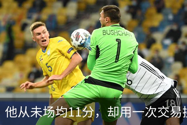 他从未场均11分，却用一次交易换来猛龙夺冠拼图