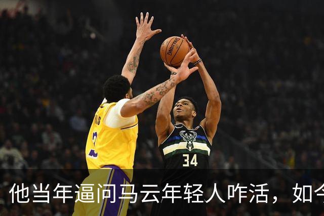 他当年逼问马云年轻人咋活，如今自己被抓了